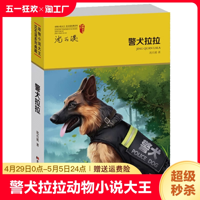 警犬拉拉 动物小说大王沈石溪系列典藏 12周岁以上青少年儿童课外阅读书 侦探缉毒成长励志小说 中学生教辅读物 正版书籍 儿童图书