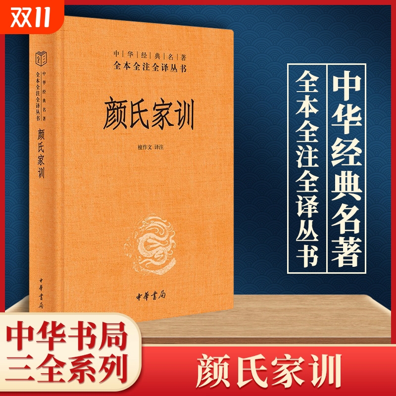 颜氏家训 精装 全本无删减 中华经典名著全本全注全译丛书-三全本 檀作文译注文白对照原文注释国学典藏 中华书局  正版书籍