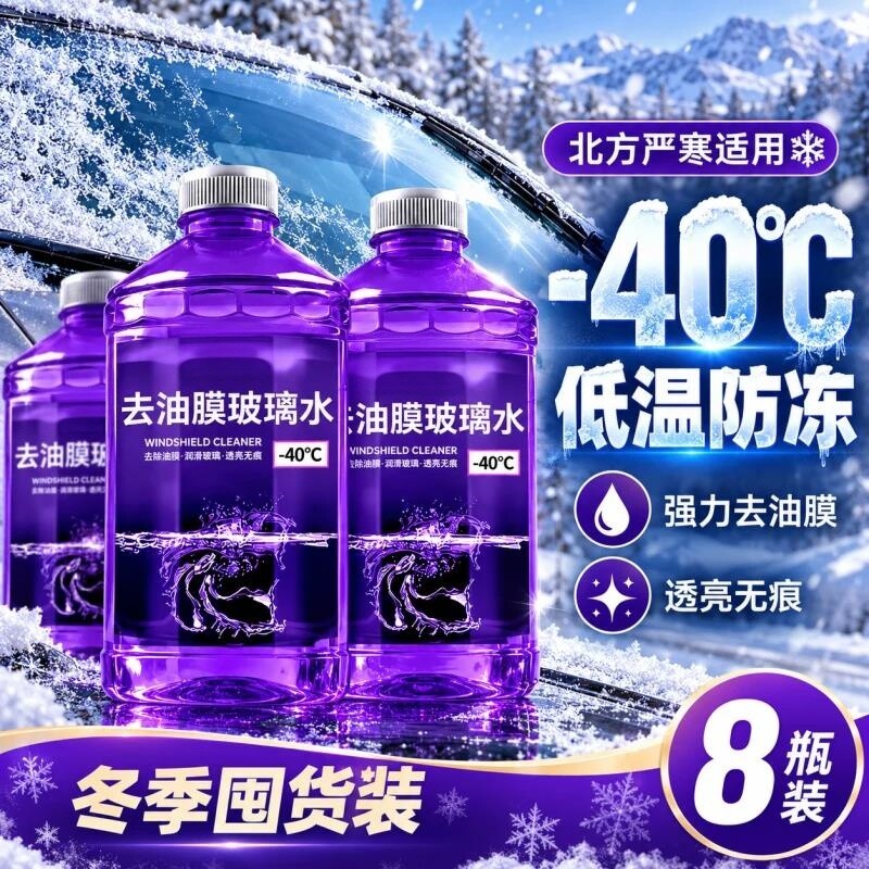 防冻汽车玻璃水强力去污去油膜冬季虫胶零下40度镀膜夏季四季通用