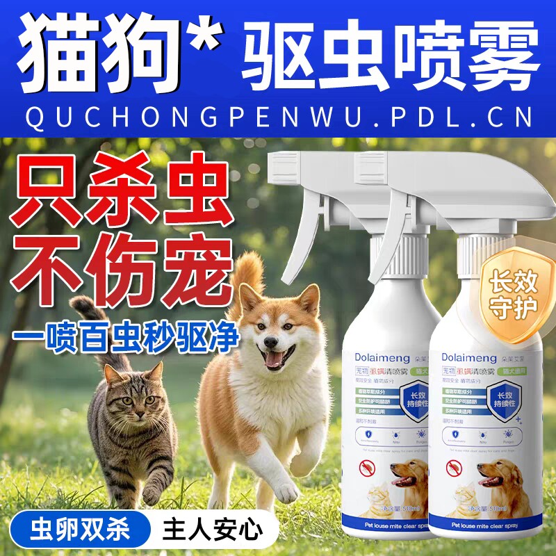 【安全可舔】宠物驱虫药体内外一体驱虫喷雾猫狗驱除跳蚤蜱虫虱子