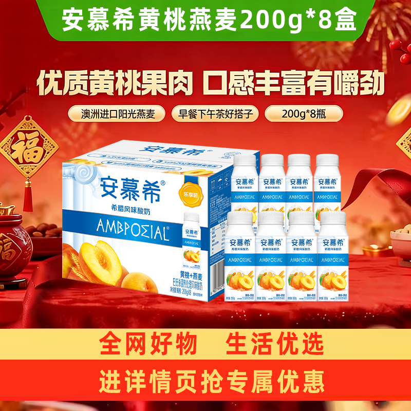 伊利安慕希希腊风味黄桃燕麦酸奶200g*8盒整箱便携装早餐酸牛奶