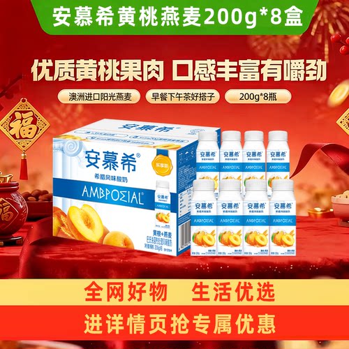 伊利安慕希希腊风味黄桃燕麦酸奶200g*8盒整箱酸牛奶原味蓝莓草莓