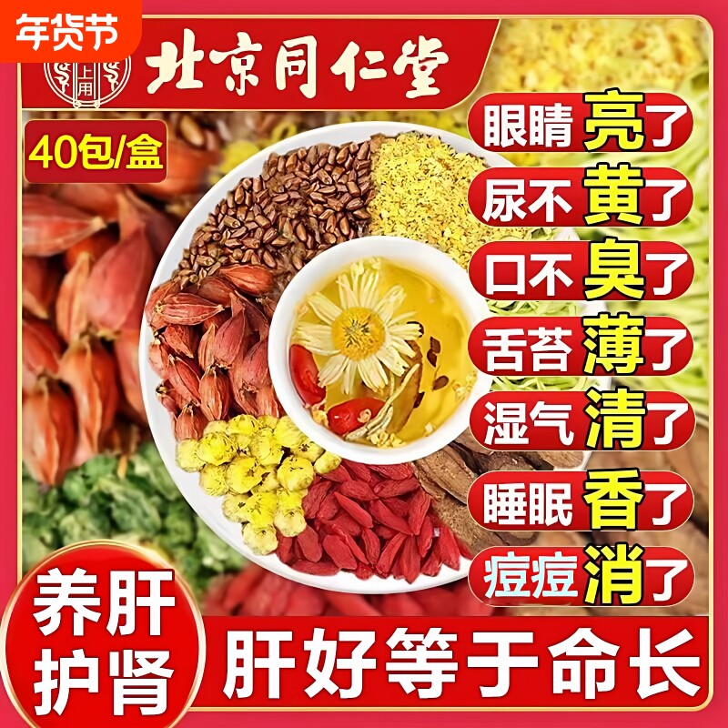 同仁堂菊花决明子枸杞茶明目清火养肝牛蒡根睡眠护肝熬夜养生茶包