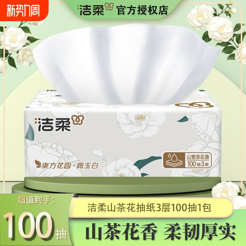 洁柔山茶花香抽纸3层100抽1包家用实惠装纸巾面巾纸餐巾纸卫生纸