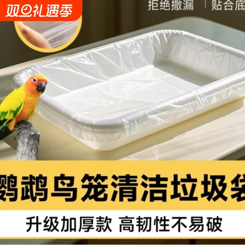 鸟笼托盘垃圾袋鹦鹉拉屎神器粪垫配件垫纸接粪鹦鹉尿垫塑料薄膜