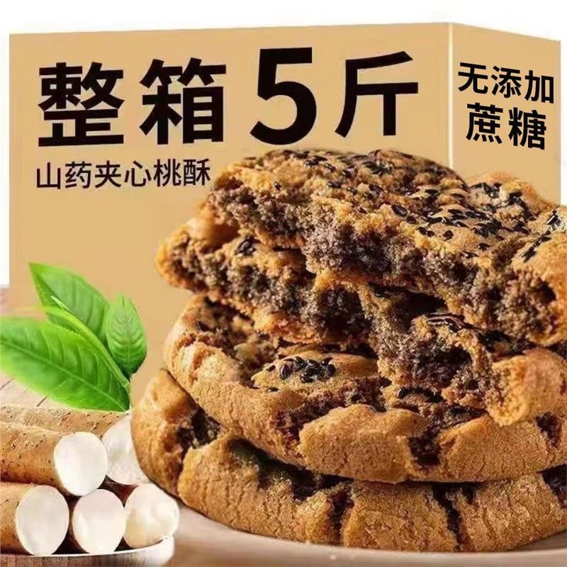 铁棍山药桃酥无蔗糖夹心饼干老式独立休闲食品年货整箱手工芝麻