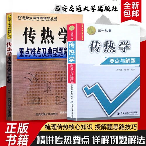 全新正版传热学要点与解题重点难点及典型题精解王秋旺编著的核心知识方法突破深化能力与工程应用大学理论计算精讲实践统计物理