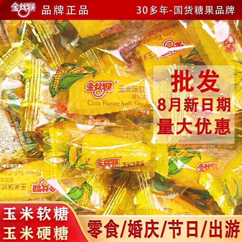 新年过年金丝猴玉米硬糖玉米软糖糖零食怀旧结婚批发年货糖果散装