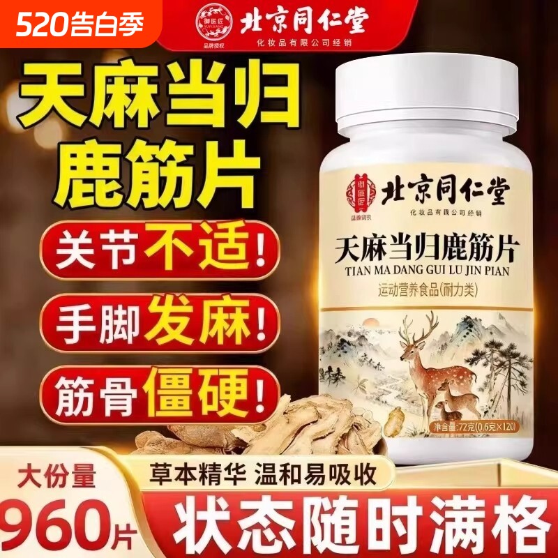 北京同仁堂天麻当归味鹿筋片丸草本植物官方旗舰店正品健康筋骨
