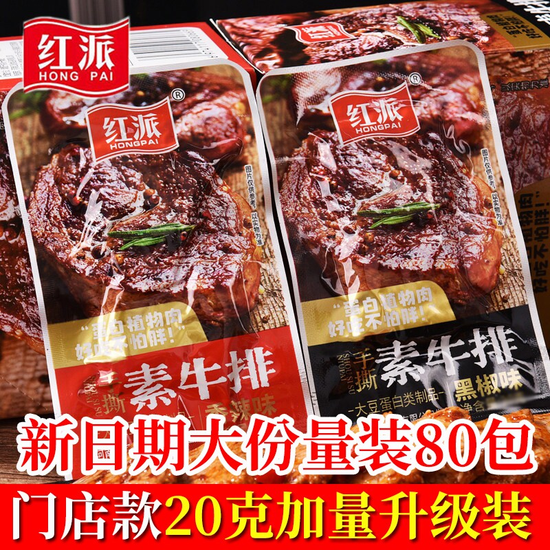红派手撕素牛排素肉大牛排休闲零食小吃80包豆干辣条大包装素牛肉