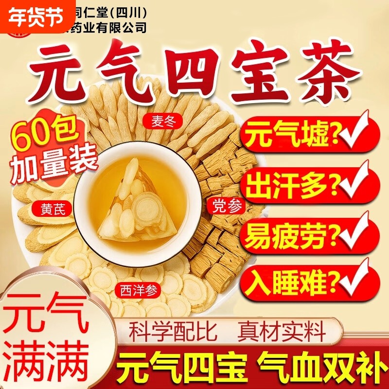 北京同元气四宝茶官方旗舰店正品黄芪麦冬西洋参党参养生茶包调理,传统滋补营养品,养生茶,淘宝优惠券,粉丝福利购,淘宝优惠卷