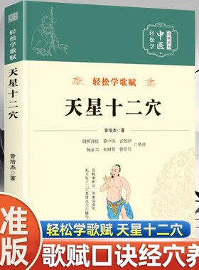 正版书籍新版-天星十二穴官方正版曾培杰编著轻松学歌赋系列中医入门针灸穴位马丹阳针灸学人体经络基础