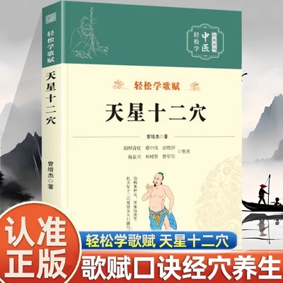 正版书籍新版-天星十二穴官方正版曾培杰编著轻松学歌赋系列中医入门针灸穴位马丹阳针灸学人体经络基础