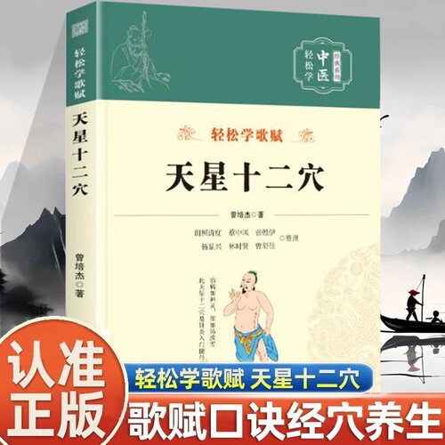 【正版书籍】新版-天星十二穴 官方正版 曾培杰编著 轻松学歌赋系列 中医入门 针灸穴位 马丹阳十二针灸学 人体经络穴位 中医基础