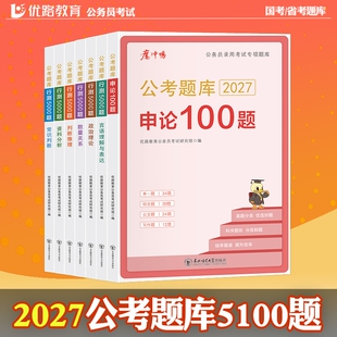 2027年国考公务员行测5000题申论100题字帖省考考公资料河南省山东广东四川上海深圳和教材刷题2026言语专项常识判断推理数量理论
