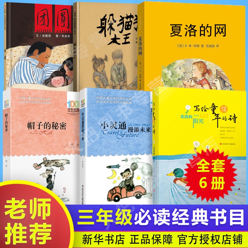 三年级必读书目老师推荐课外书上册经典阅读书籍躲猫猫大王绘本团圆帽子的秘密柔软的阳光小灵通漫游未来夏洛的网快乐读书吧上正版