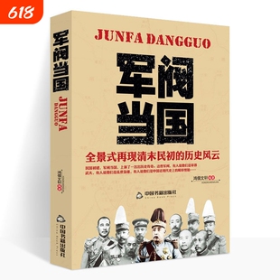 正版 军阀当国 全景式再现清末民初军政历史风云北洋政府时期军阀袁世凯传段祺瑞吴佩孚张作霖中国近现代历史人物传记书籍