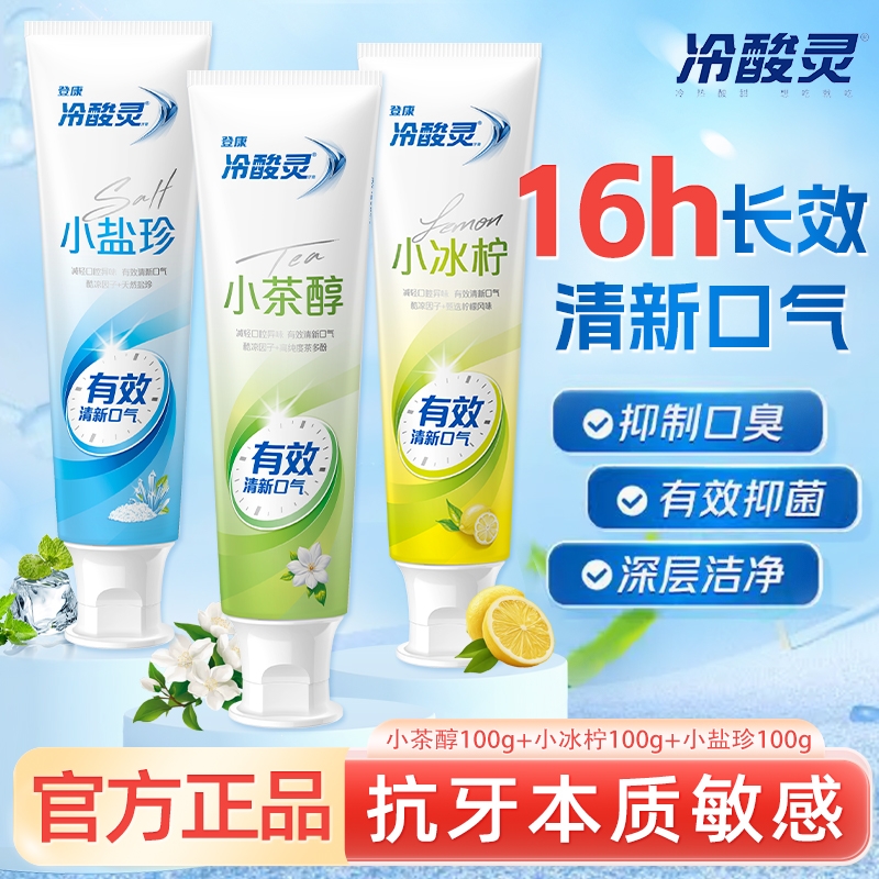 冷酸灵牙膏小系列茉莉茶冰柠薄荷抗敏感清新口气洁白牙齿成人家庭
