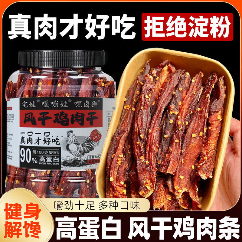 风干鸡肉干鸡胸肉条减低耐嚼卡脂休闲解饿食品零食即食健身高蛋白