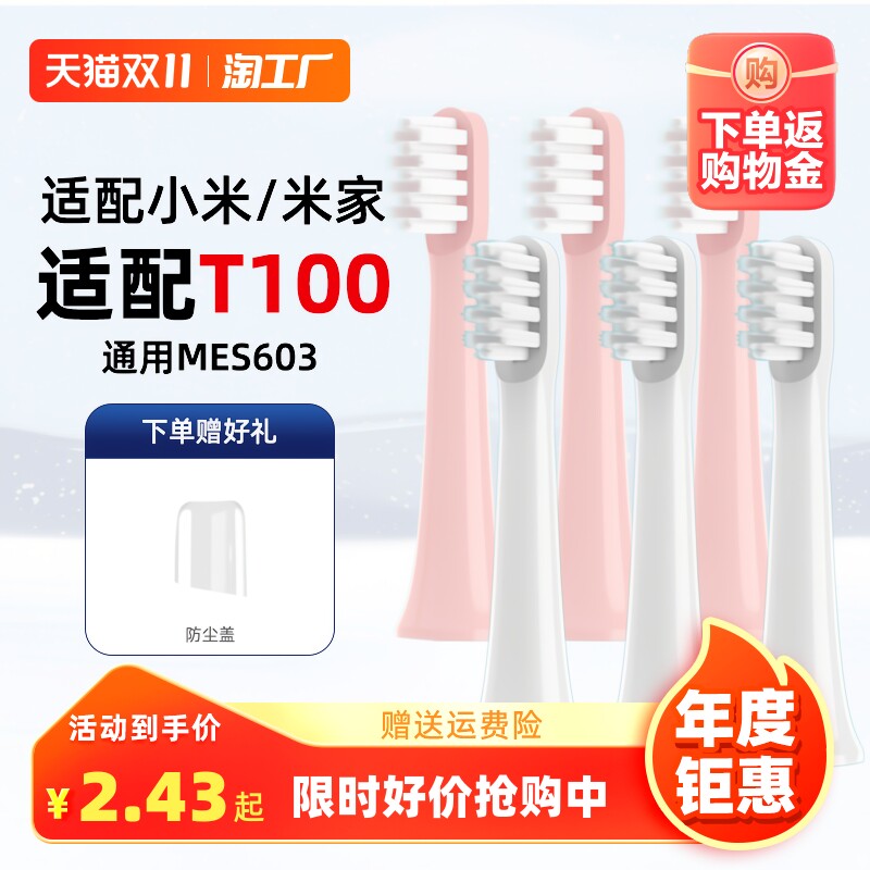 适配小米电动牙刷头T100米家通用型软毛声波自动刷头mes603替换头高性价比高么？