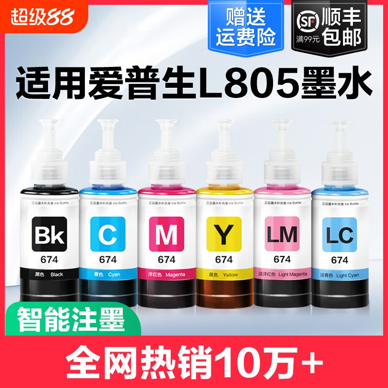 裕品适用爱普生墨水674六色L805打印机R330 L1800 L800 L801 L810 L850黑彩色1390 R230补充装T50非Epson原装
