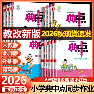 典中点人教版典中典语文2026秋小学青岛版一二年级四五六年级上册英语外研同步练习册作业本中点卷语数英拔尖苏教版特训新版北师版