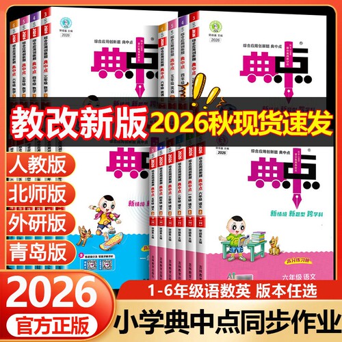 2025秋典中点语数英任选