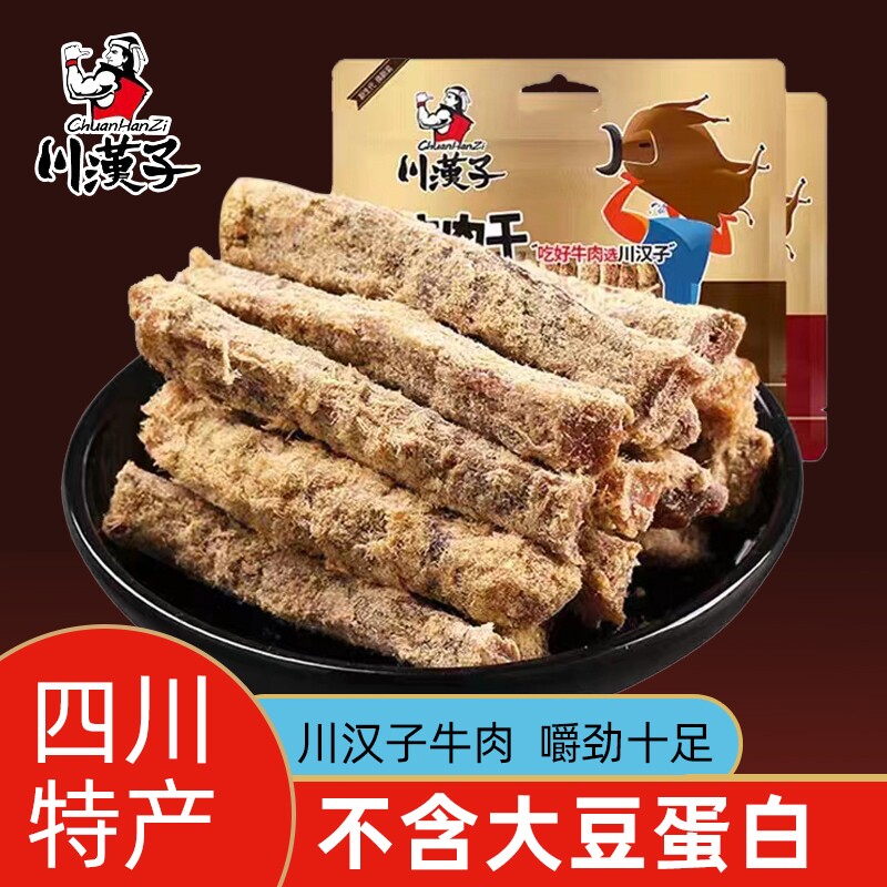 川汉子牛肉干四川特产五香麻辣味耐嚼解饿馋手撕熟食休闲小吃零食