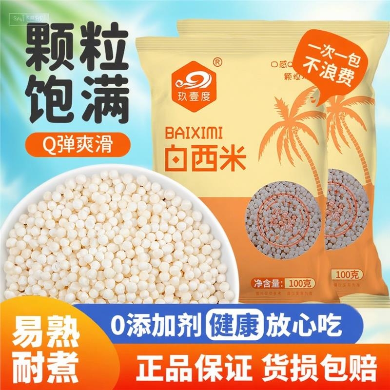 白西米家用商用无添加椰奶西米露杂粮煮粥奶茶店专用原料Q弹爽口