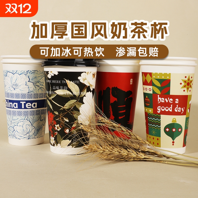 新中式奶茶纸杯可加冰漏水包赔