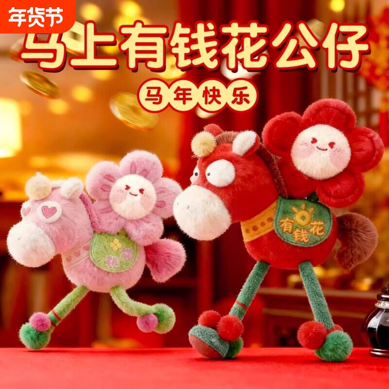 2026新款马年有钱花毛绒公仔包挂配饰新年礼物送女生本命年闺蜜
