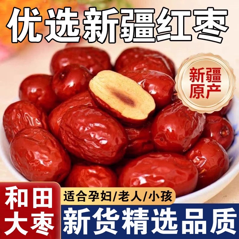 新疆精选红枣2025新货零食泡水煲汤特级特产优选和田大枣袋装