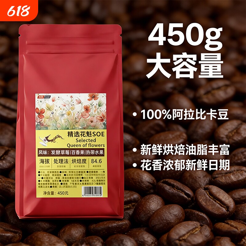 花魁SOE阿拉比卡咖啡豆450g佳新鲜烘焙果香浅烘手冲意式草莓油脂