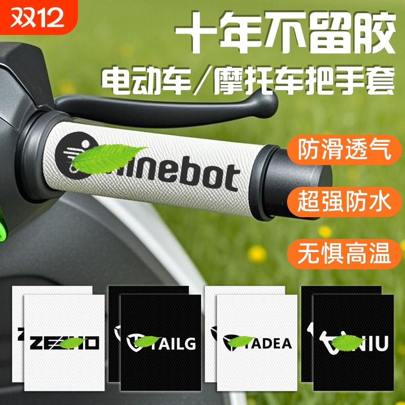 电动车摩托车手把套适用九号极核小牛雅迪防滑手把贴纸握把套防水