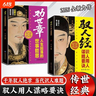 【抖音同款】驭人经 劝世章诫子书钱本草传承千年驭人绝学谋略要诀世事悟千年破局谋略智慧古为今用的处事智慧管理实战枕边书