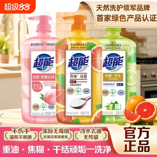 超能洗洁精西柚祛腥家用实惠装食品a级清洗剂小瓶正品官方旗舰店