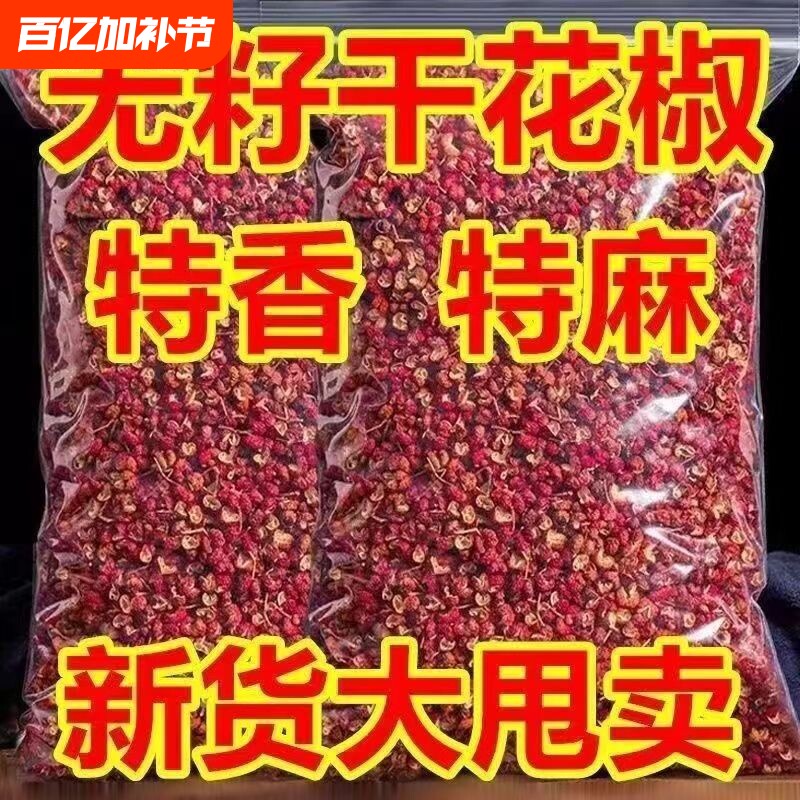 四川红花椒干红花椒粒食用特麻调味香料商用大红袍特级干花椒家用