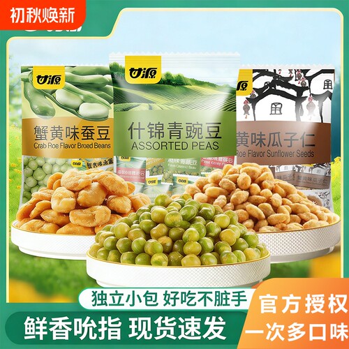 甘源青豆蟹黄蒜香青豌豆蚕豆瓜子仁零食休闲食品袋装芥末原味辣味