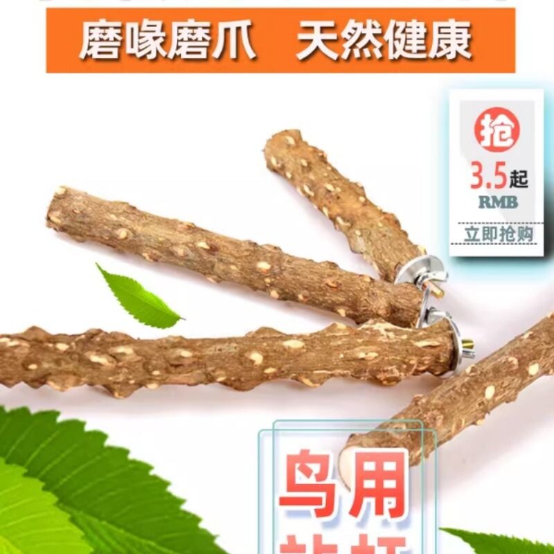 天然花椒木站杆虎皮鹦鹉八哥鸟站棍站架磨爪棒鸟用品栖杠鸟笼配件