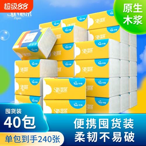 思景原生木浆80抽40包家用抽纸