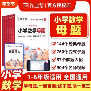 作业帮正版2025小学数学母题大全提分大师解题大招一二三四五六年级上下册人教版教材同步解析必刷题计算应用题专项训练图解解决