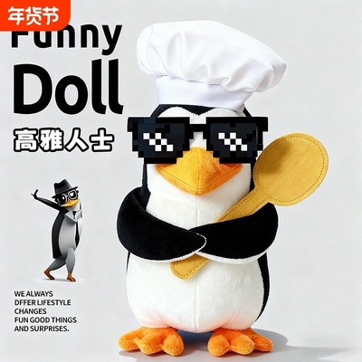 中高雅人士企鹅玩偶搞怪抽象娃娃公仔女生生日礼物送闺蜜圣诞有趣