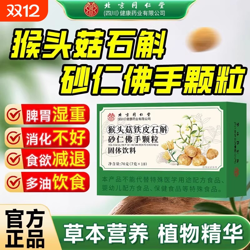 北京同仁堂猴头菇石斛砂仁佛手颗粒全新升级加强款正品官方旗舰店