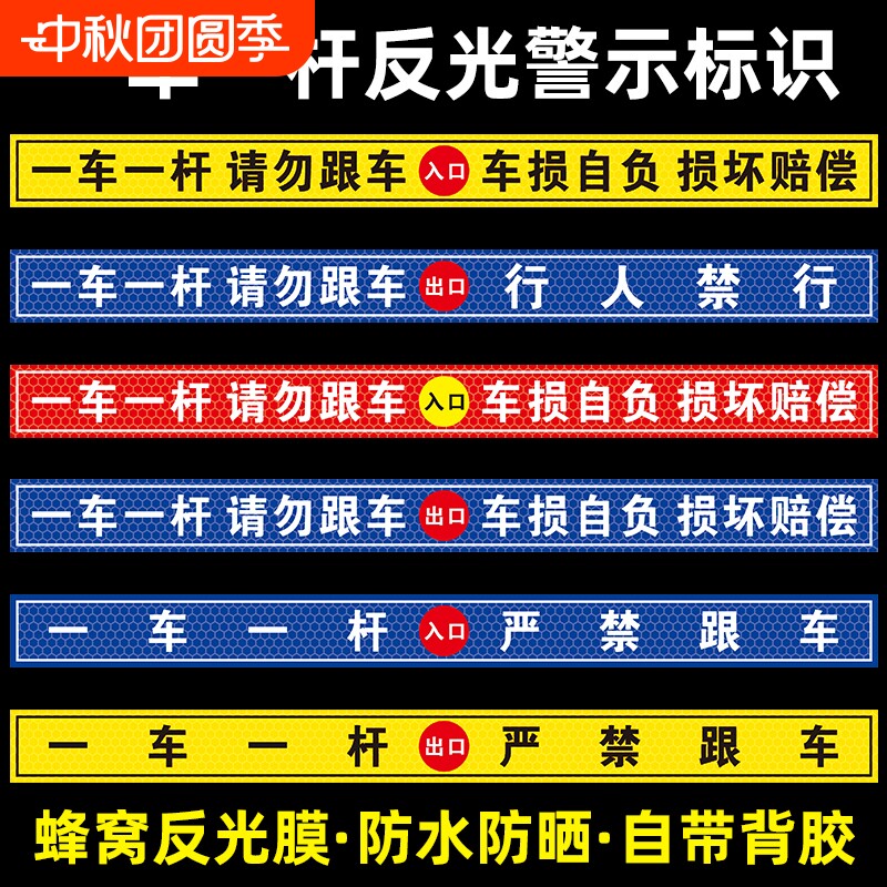 一车一杆请勿跟车车损自负损坏赔偿提示贴标识牌出入口停车场车道闸车杆警示贴自带背胶蜂窝反光膜行人地面