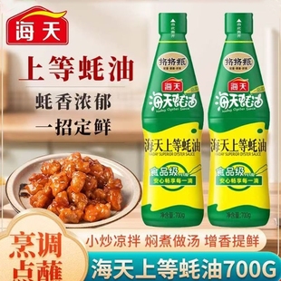 海天上等蚝油700g厨房调味品挤挤装 家用做饭提鲜烹饪蚝油调料套装