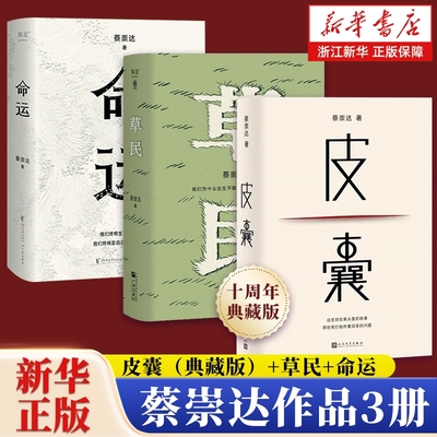 新华书店皮囊十年典藏版蔡崇达小说散文集草民命运经典畅销600万册中国现当代文学白岩松推荐励志书籍官网正版包邮
