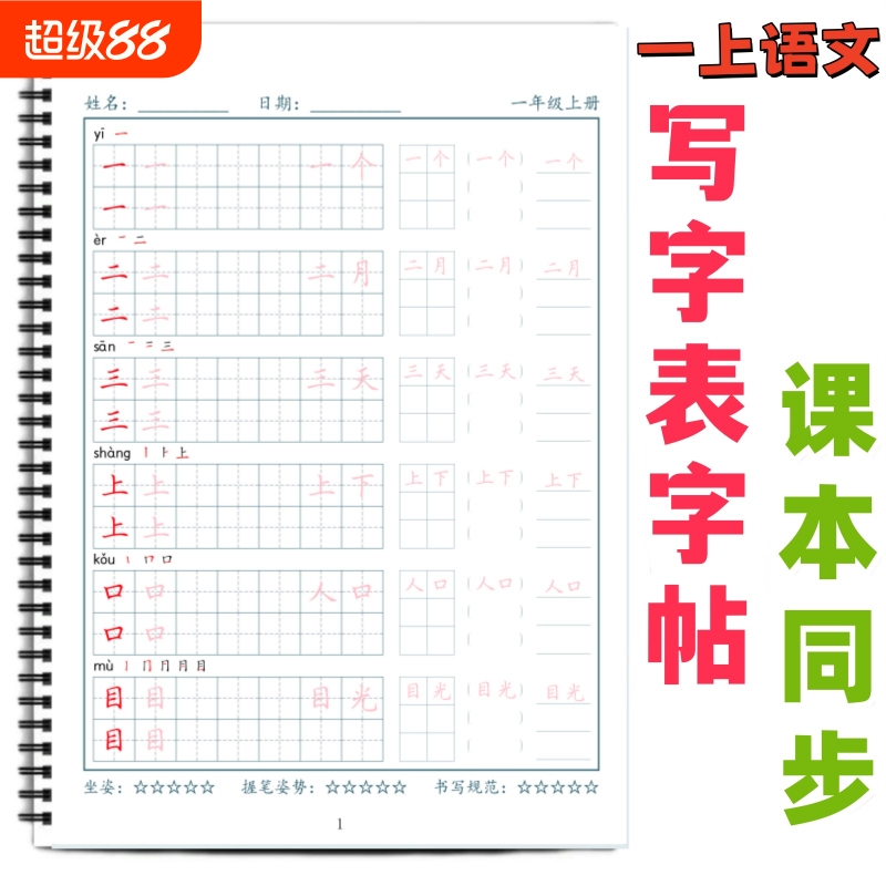 小学课本同步生字帖写字表字帖