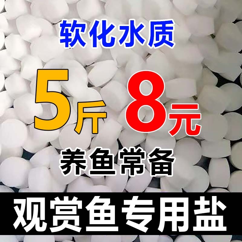 水族观赏鱼专用海盐球盐锦鲤金鱼鱼池净水鱼缸冷水通用