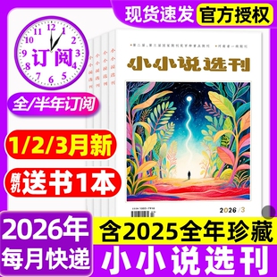 小小说选刊杂志2026年1/2/3月新【全年/半年订阅/2025年1-12月】现货2024年微型小说散文选刊月刊故事会文学文摘短篇小说过刊