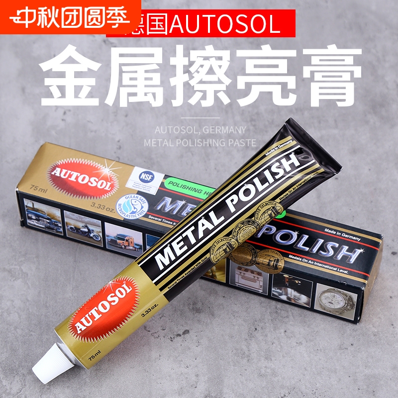 德国autosol擦铜膏金属擦亮膏除锈膏抛光膏不锈钢研磨膏打磨划痕